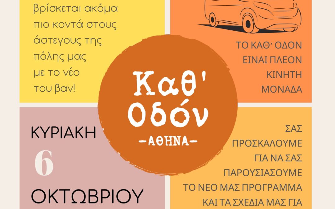 Kινητή μονάδα του Καθ’ Οδόν