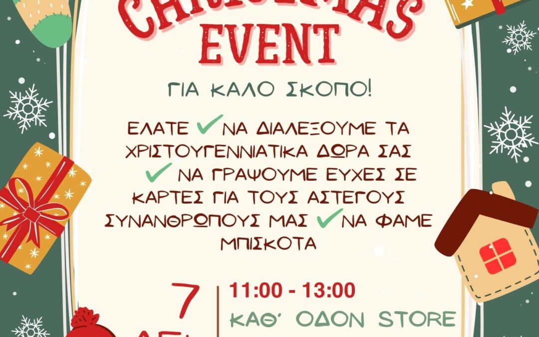 Χριστουγεννιάτικο event