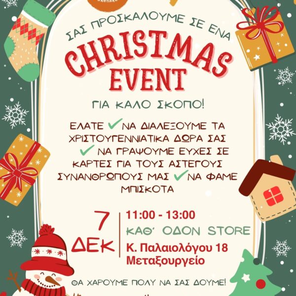 Χριστουγεννιάτικο event