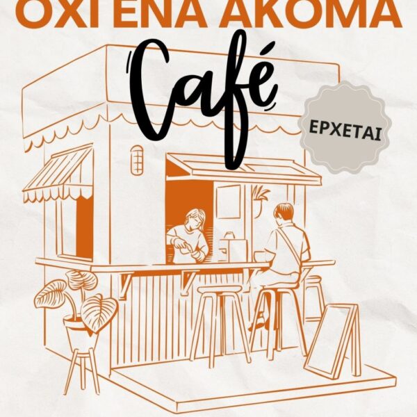 Όχι ένα ακόμα καφέ