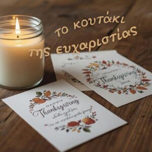 Το Κουτί των Ευχαριστιών ΝΕΟ