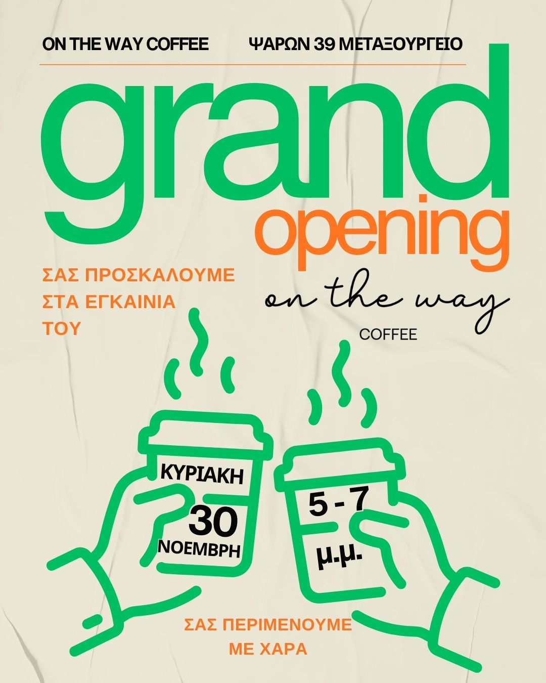 Εγκαίνια onthewayCOFFEE