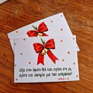 Δόξα στον Ύψιστο Θεό (ΛΟΥΚΑΣ 2:11)