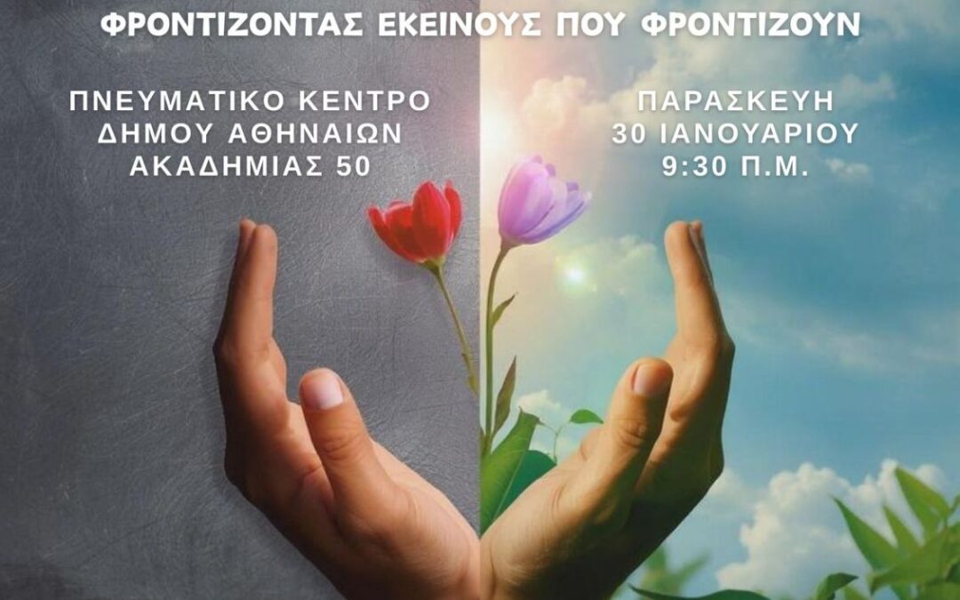 «Από το burnout στην Ευεξία: φροντίζοντας εκείνους που φροντίζουν»