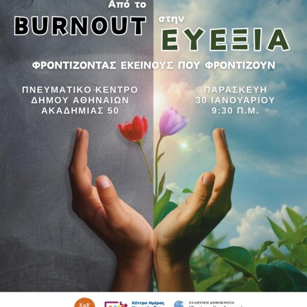 «Από το burnout στην Ευεξία: φροντίζοντας εκείνους που φροντίζουν»