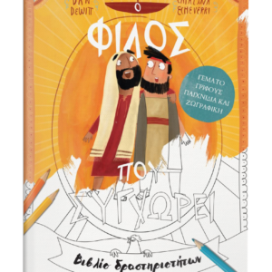 Ο Φίλος Που Συγχωρεί – Βιβλίο Δραστηριοτήτων