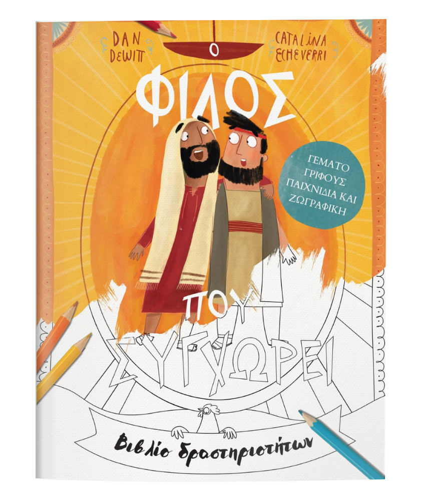 Ο Φίλος Που Συγχωρεί – Βιβλίο Δραστηριοτήτων