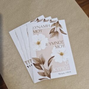 Δύναμή Μου ο Κύριος ΨΑΛΜΟΣ 118:14