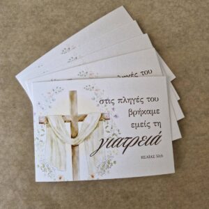 Με Τις Πληγές Του ΗΣΑΪΑΣ 53:5