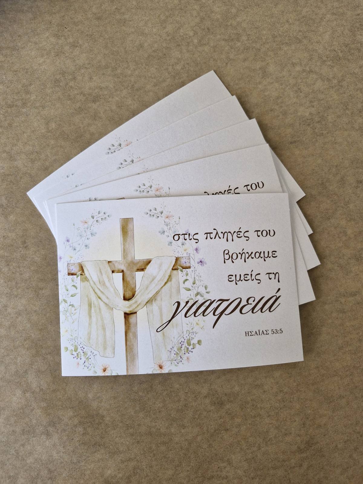 Με Τις Πληγές Του ΗΣΑΪΑΣ 53:5