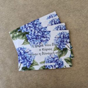 Η Χαρά Που Δίνει ο Κύριος ΝΕΕΜΙΑΣ 8:10