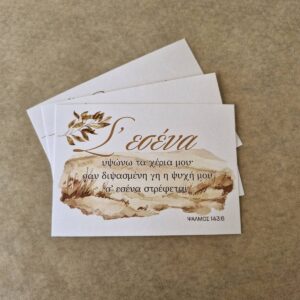 Σε Σένα Υψώνω τα Χέρια Μου ΨΑΛΜΟΣ 143:6