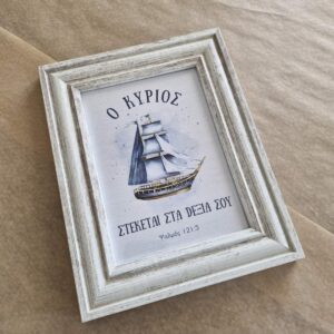 Κάδρο Ψαλμός 121:5