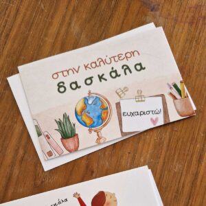 Κάρτα για Δασκάλα ΜΕ Φάκελο - Ευχαριστώ