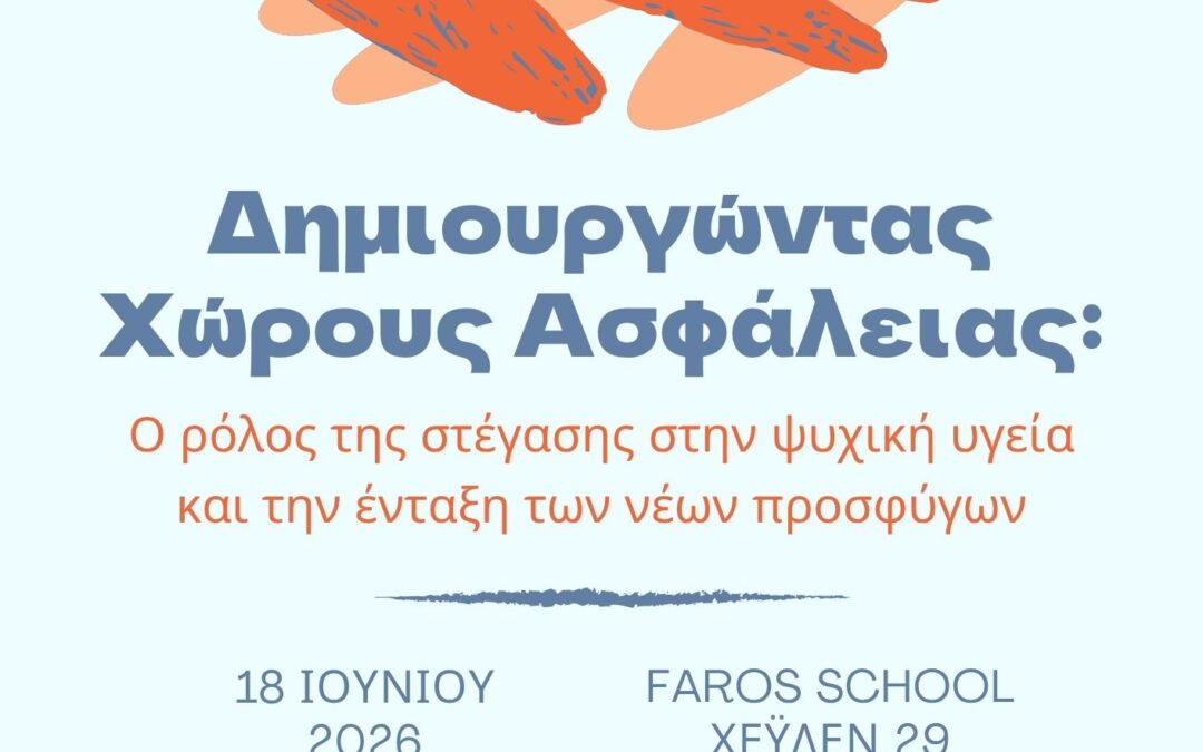Δημιουργώντας χώρους ασφάλειας: Ο ρόλος της στέγασης στην ψυχική υγεία και την ένταξη των νέων προσφύγων.