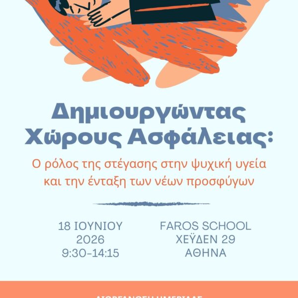 Δημιουργώντας χώρους ασφάλειας: Ο ρόλος της στέγασης στην ψυχική υγεία και την ένταξη των νέων προσφύγων.