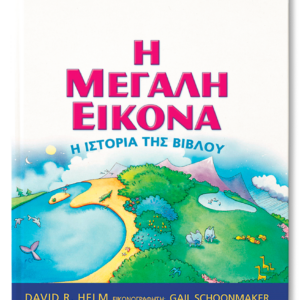 Η Μεγάλη Εικόνα