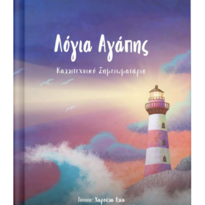 Λόγια αγάπης – Καλλιτεχνικό σημειωματάριο ΣΠΟΡΟΣ