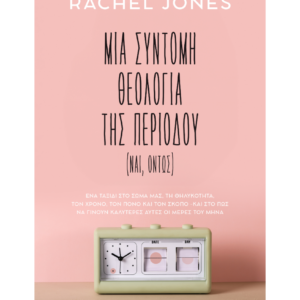 Μια σύντομη θεολογία της περιόδου (ναι, όντως)