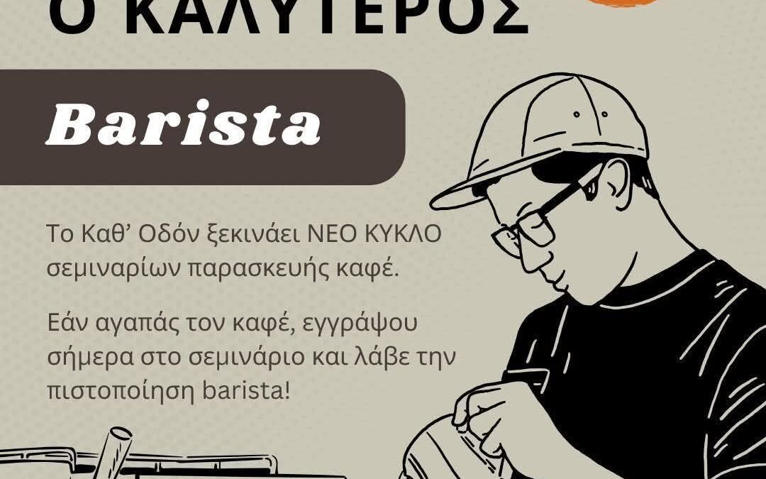 Σεμινάριο Barista