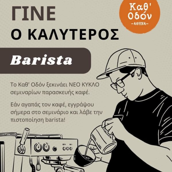 Σεμινάριο Barista