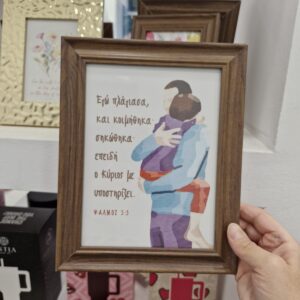 Κάδρο Ψαλμός 3:5